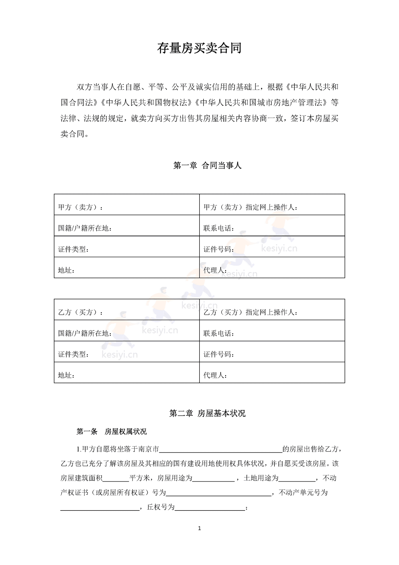 南京市存量房买卖合同 南京市存量房买卖合同