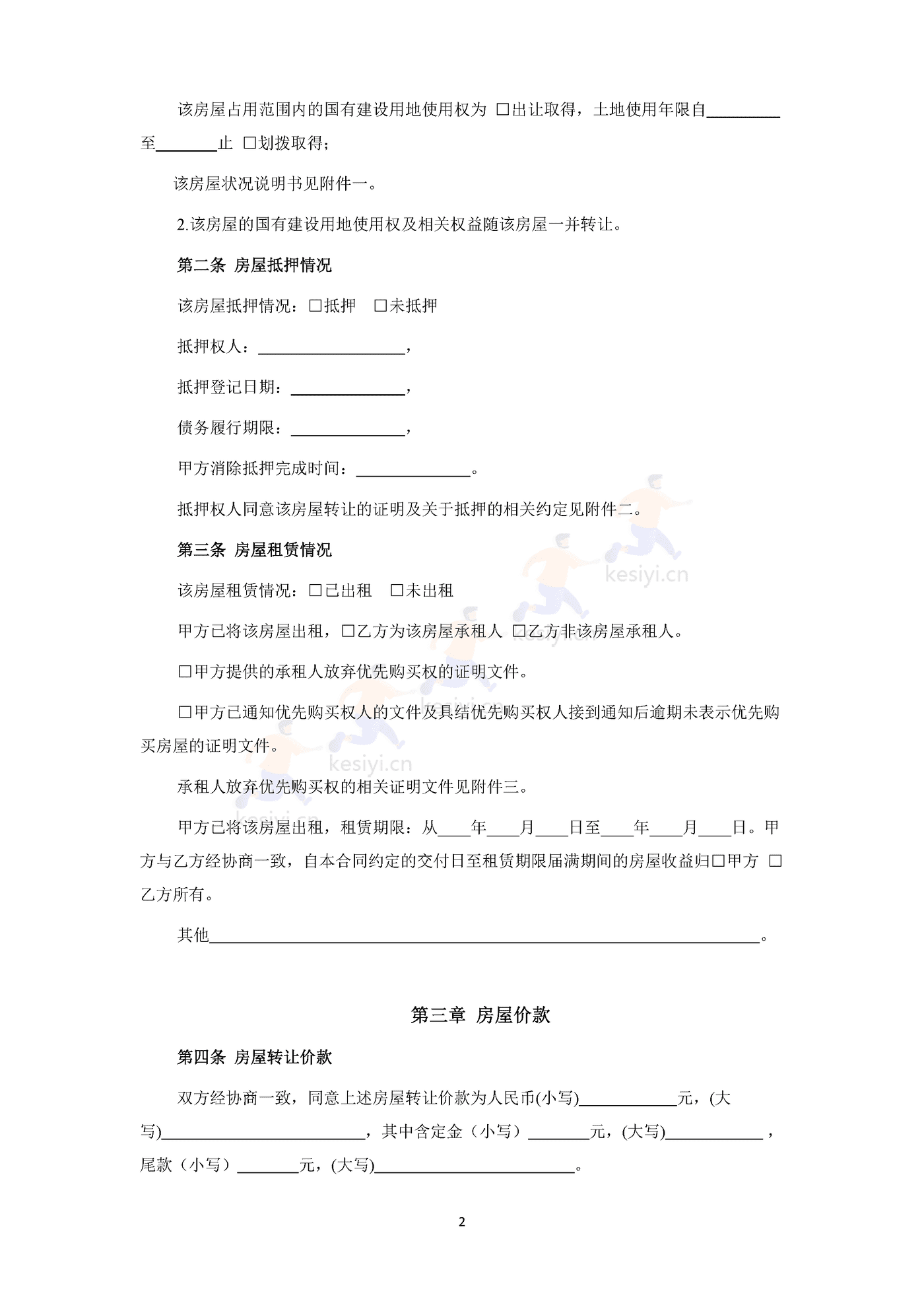 南京市存量房买卖合同 南京市存量房买卖合同