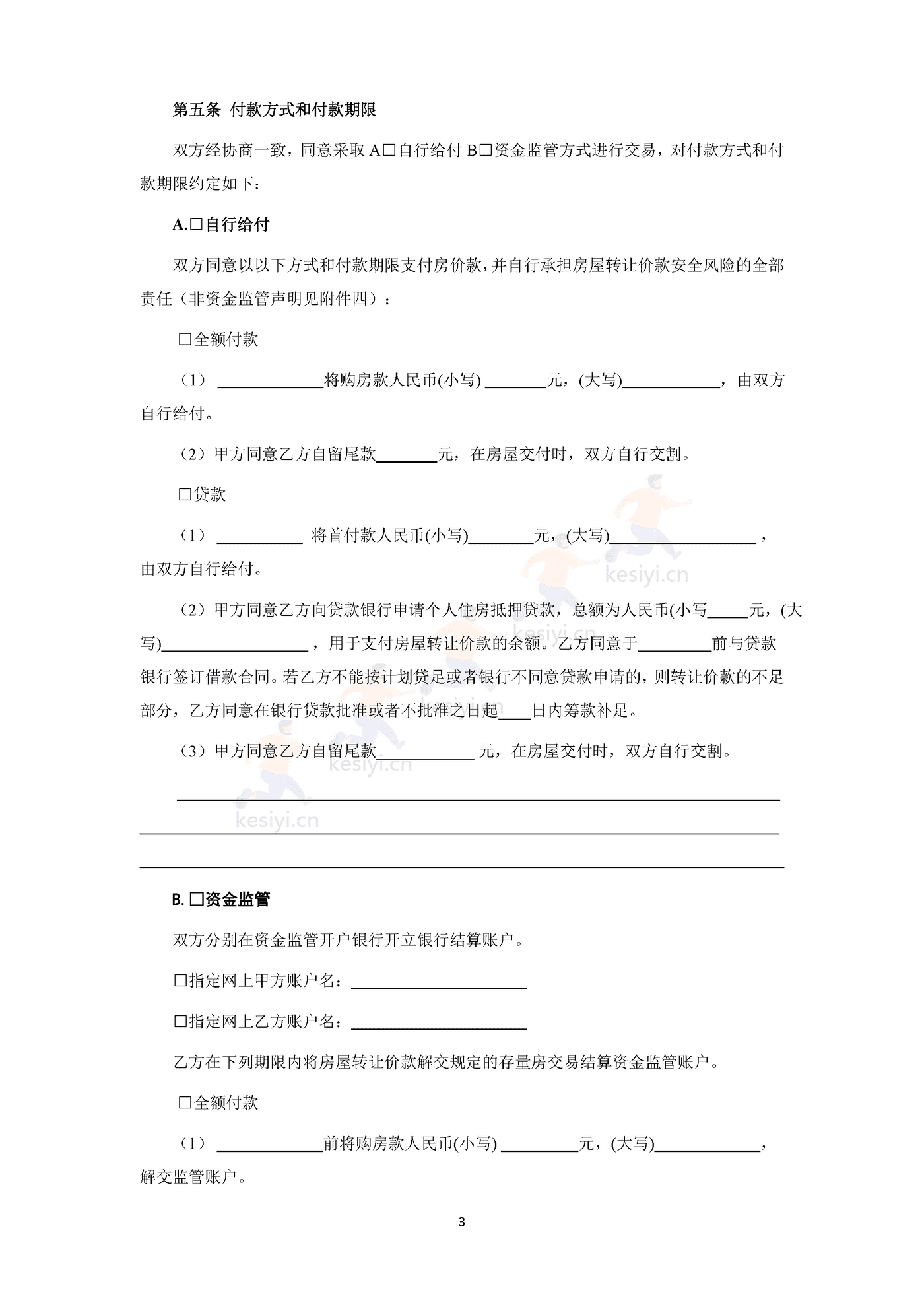 南京市存量房买卖合同 南京市存量房买卖合同