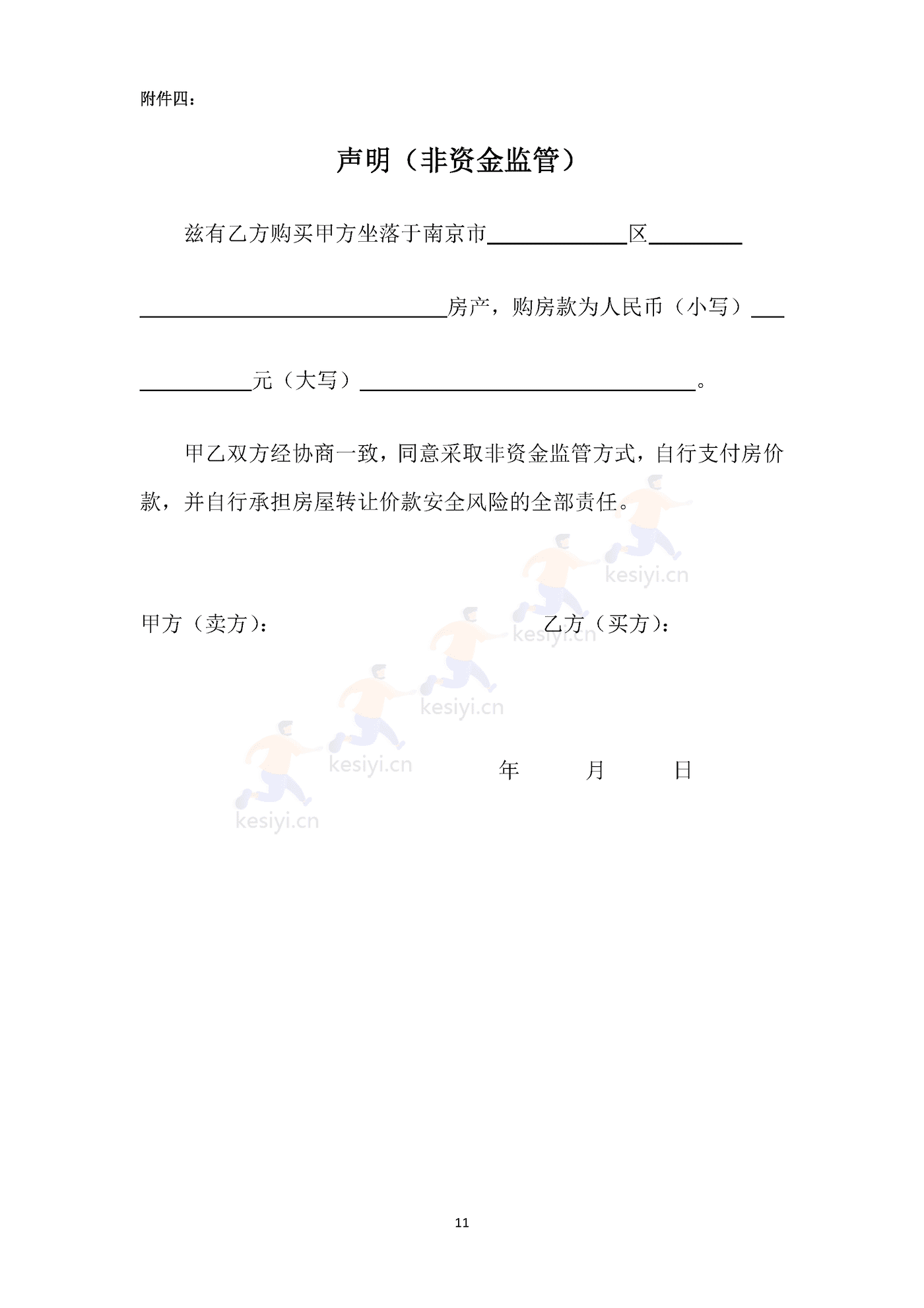 南京市存量房买卖合同 南京市存量房买卖合同