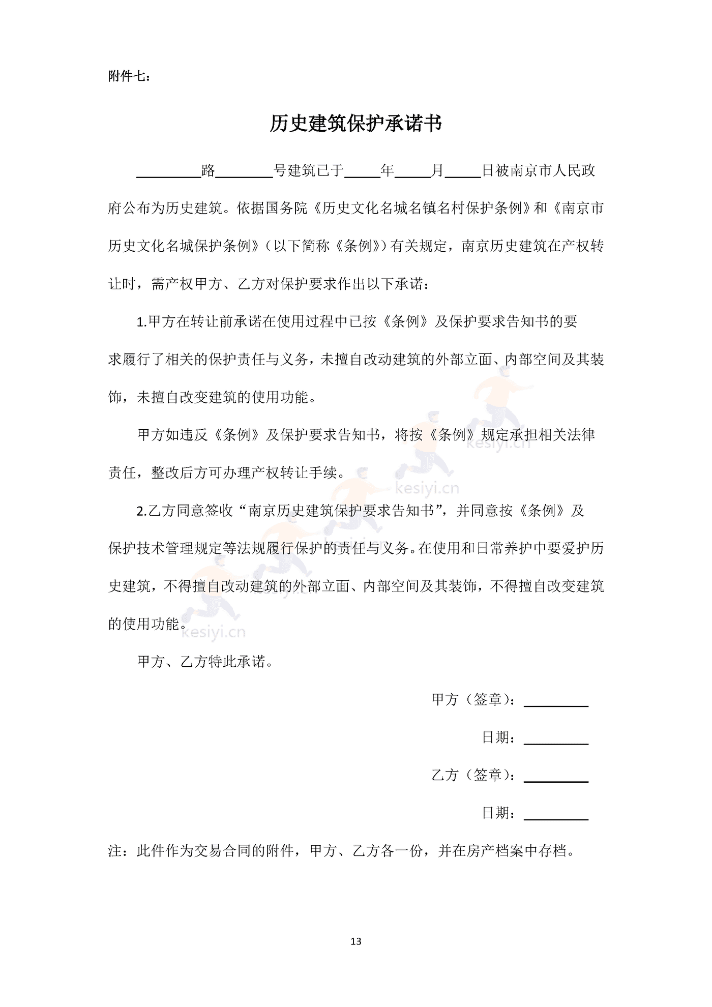 南京市存量房买卖合同 南京市存量房买卖合同