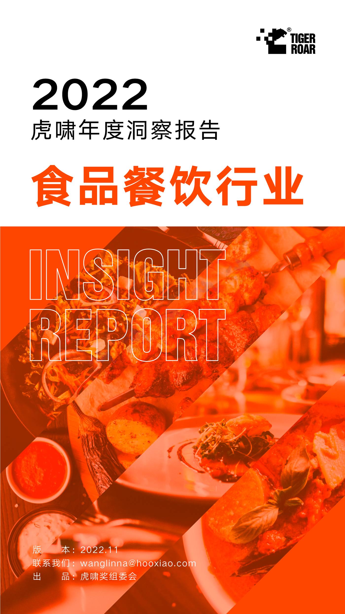2022虎啸食品餐饮行业年度洞察报告-虎啸 2022虎啸食品餐饮行业年度洞察报告-虎啸