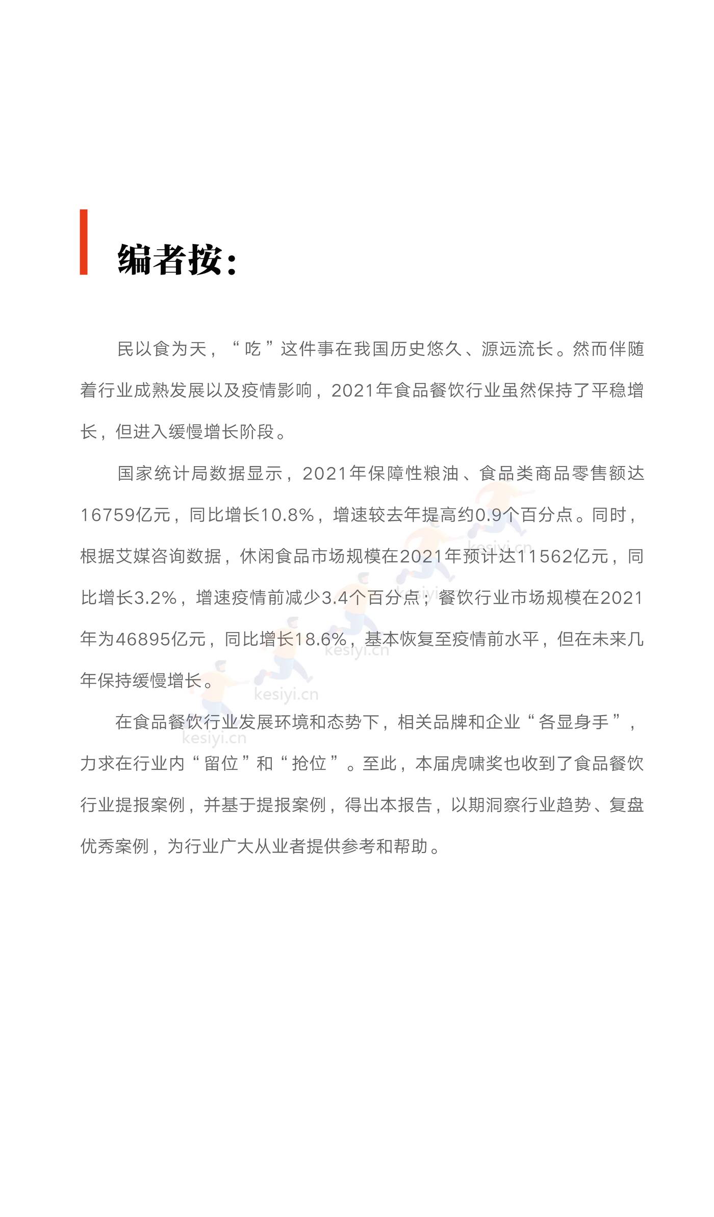 2022虎啸食品餐饮行业年度洞察报告-虎啸 2022虎啸食品餐饮行业年度洞察报告-虎啸