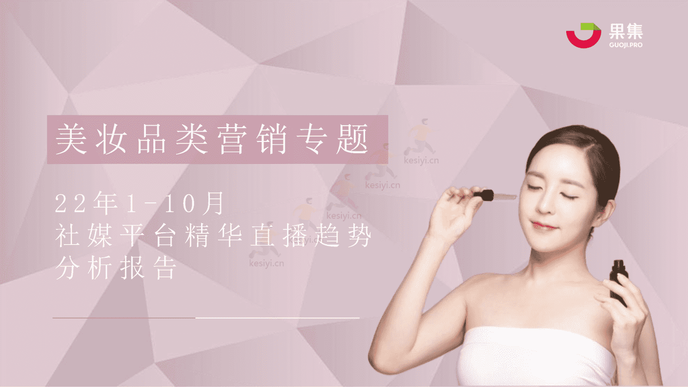 22年1_10月社媒平台精华直播趋势分析报告-果集 22年1_10月社媒平台精华直播趋势分析报告-果集