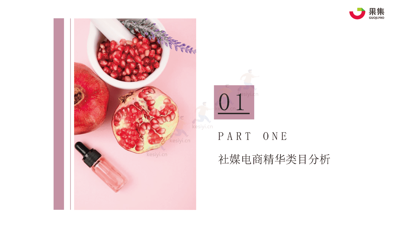 22年1_10月社媒平台精华直播趋势分析报告-果集 22年1_10月社媒平台精华直播趋势分析报告-果集