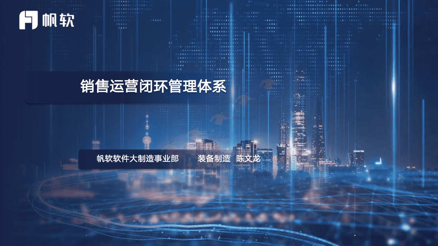 销售运营闭环管理体系方案-帆软