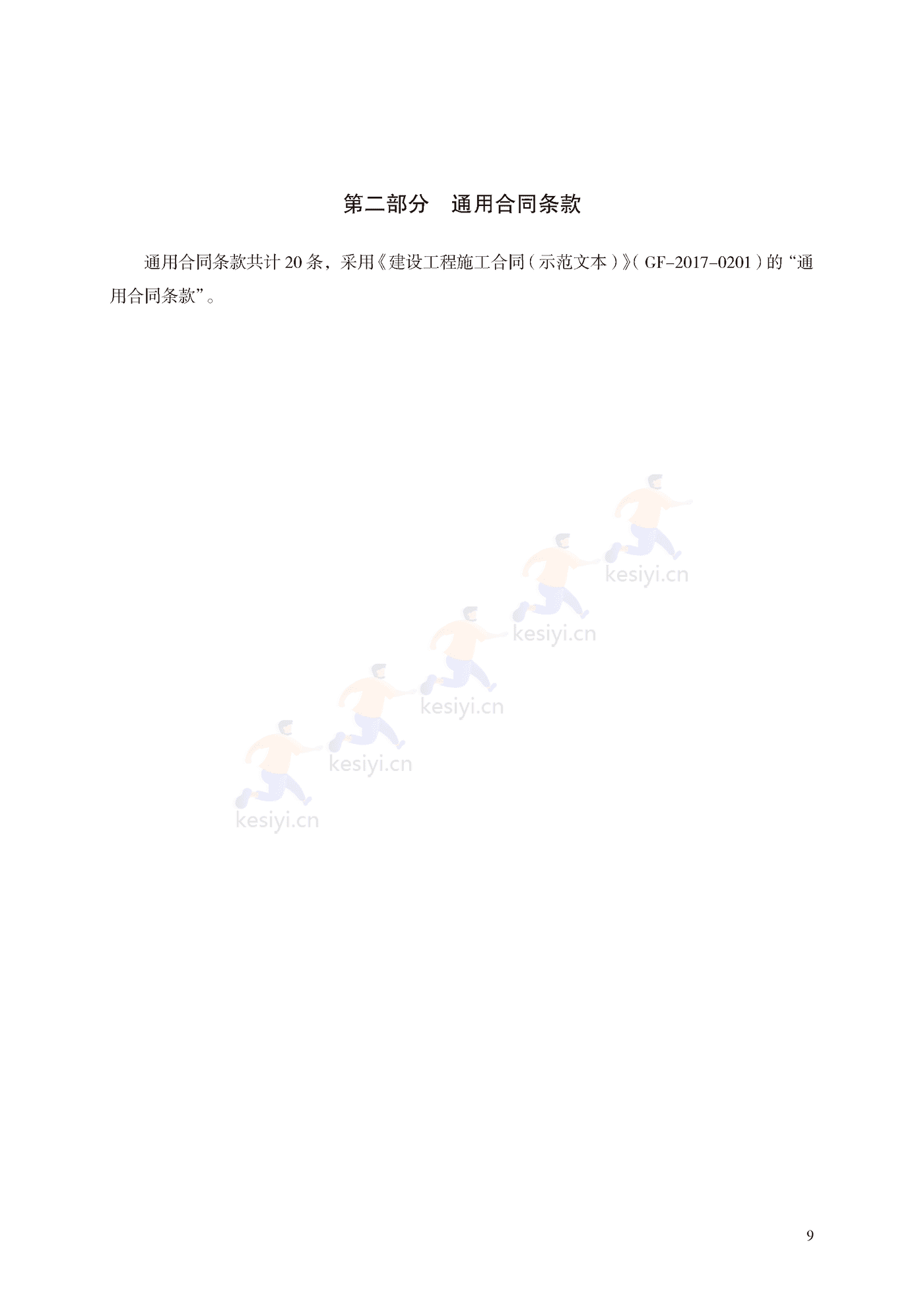 园林绿化工程施工合同示范文本(施行) 园林绿化工程施工合同示范文本(施行)
