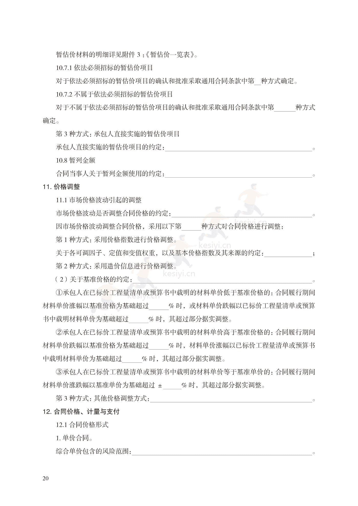 园林绿化工程施工合同示范文本(施行) 园林绿化工程施工合同示范文本(施行)