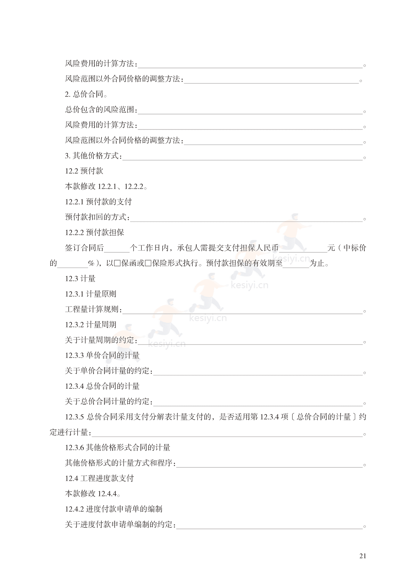 园林绿化工程施工合同示范文本(施行) 园林绿化工程施工合同示范文本(施行)