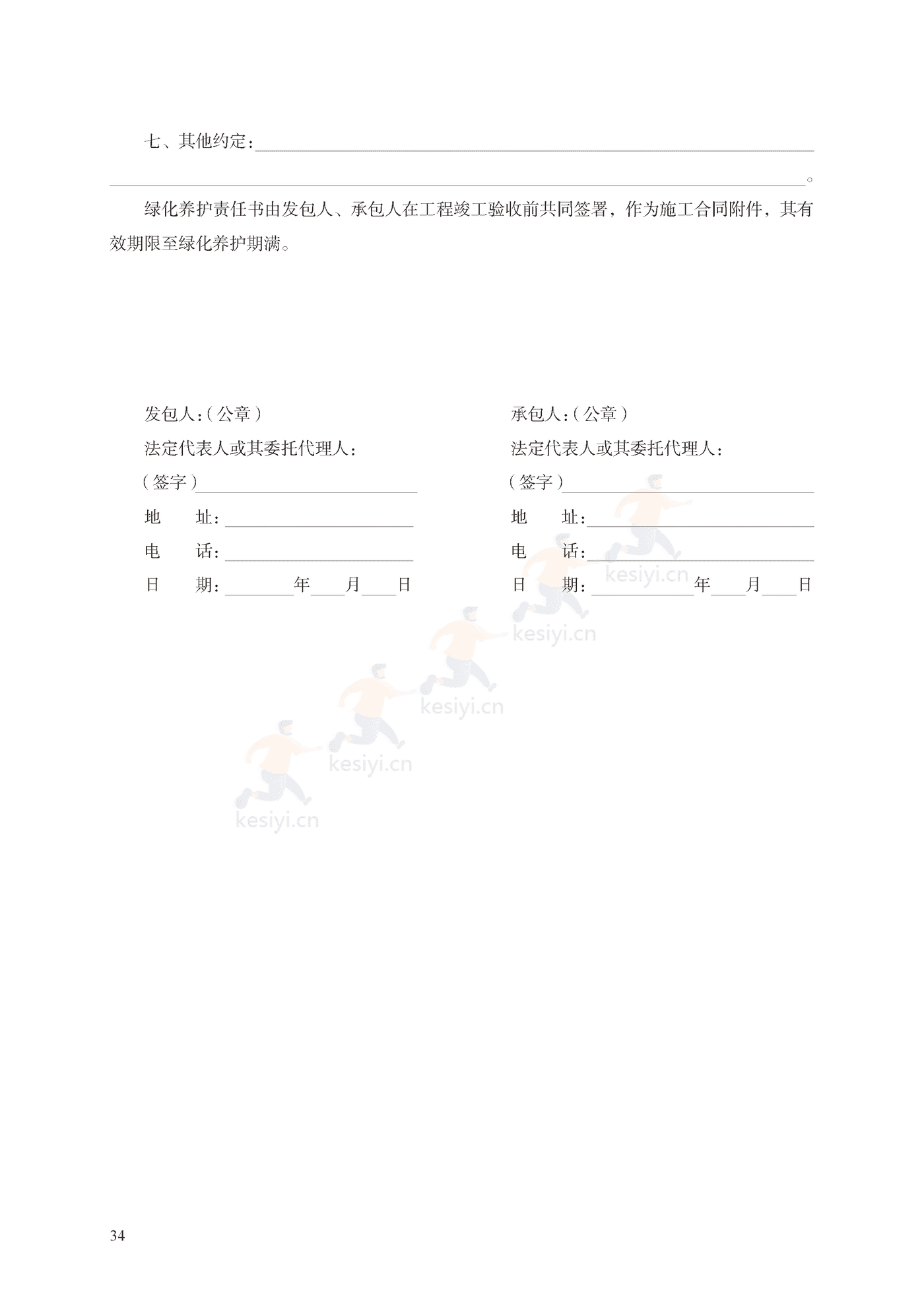 园林绿化工程施工合同示范文本(施行) 园林绿化工程施工合同示范文本(施行)