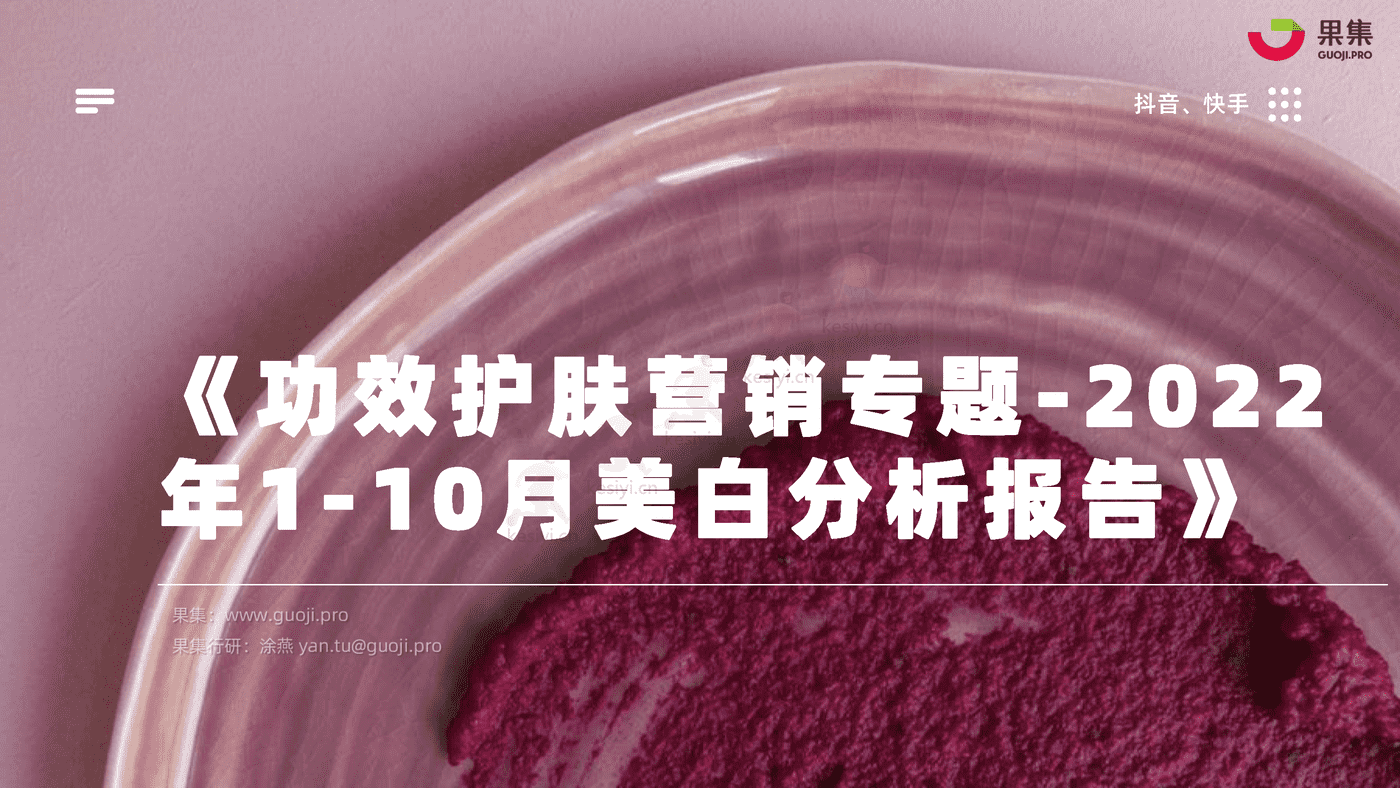 化妆品行业功效护肤营销专题:2022年1_10月美白研究报告-果集 化妆品行业功效护肤营销专题:2022年1_10月美白研究报告-果集