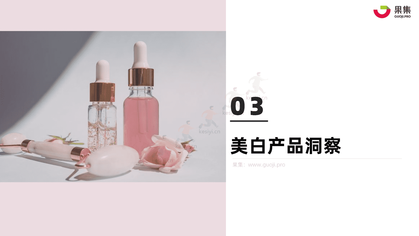 化妆品行业功效护肤营销专题:2022年1_10月美白研究报告-果集 化妆品行业功效护肤营销专题:2022年1_10月美白研究报告-果集
