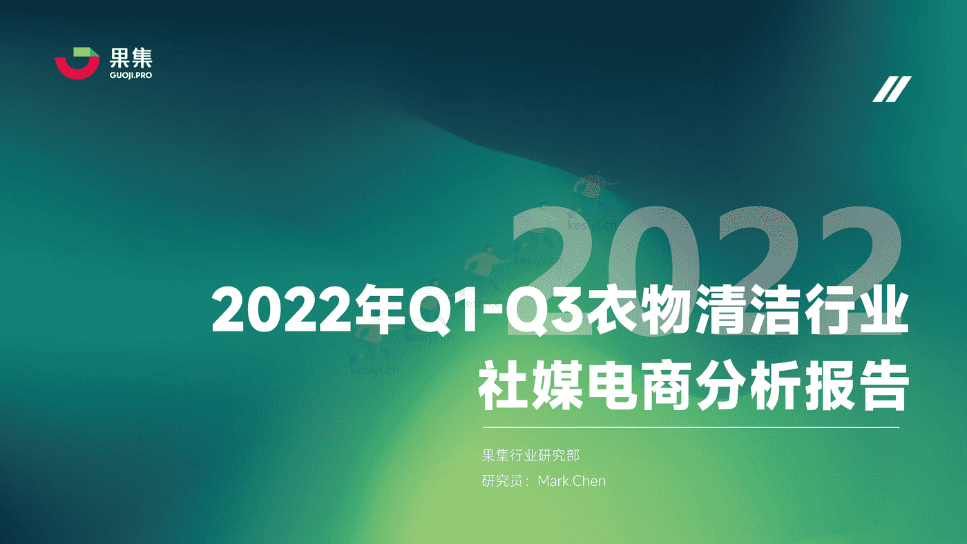 2022年Q1_Q3衣物清洁行业社媒电商分析报告-果集 2022年Q1_Q3衣物清洁行业社媒电商分析报告-果集