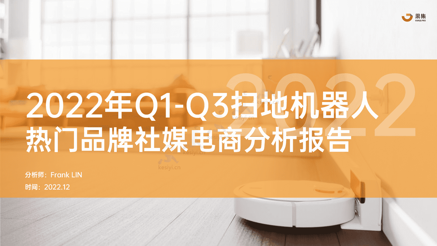 2022年Q1_Q3扫地机器人行业热门品牌社媒电商分析报告-果集 2022年Q1_Q3扫地机器人行业热门品牌社媒电商分析报告-果集