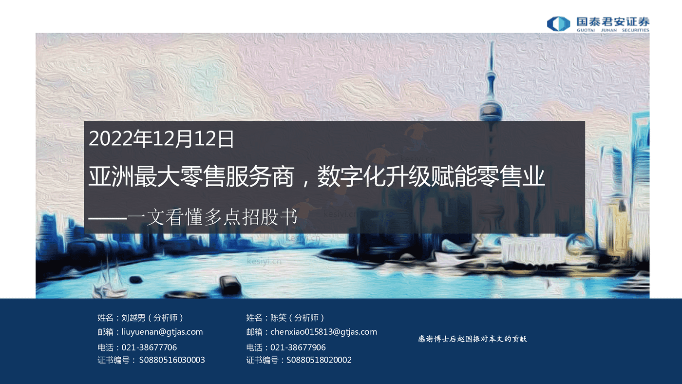 一文看懂多点招股书:亚洲最大零售服务商,数字化升级赋能零售业-国泰君安 一文看懂多点招股书:亚洲最大零售服务商,数字化升级赋能零售业-国泰君安