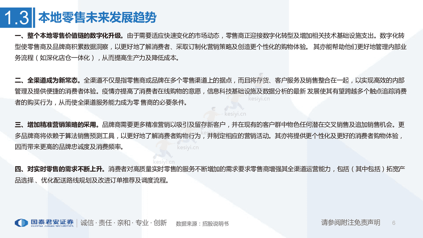 一文看懂多点招股书:亚洲最大零售服务商,数字化升级赋能零售业-国泰君安 一文看懂多点招股书:亚洲最大零售服务商,数字化升级赋能零售业-国泰君安