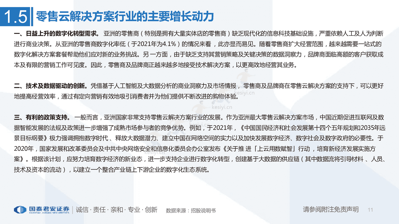 一文看懂多点招股书:亚洲最大零售服务商,数字化升级赋能零售业-国泰君安 一文看懂多点招股书:亚洲最大零售服务商,数字化升级赋能零售业-国泰君安