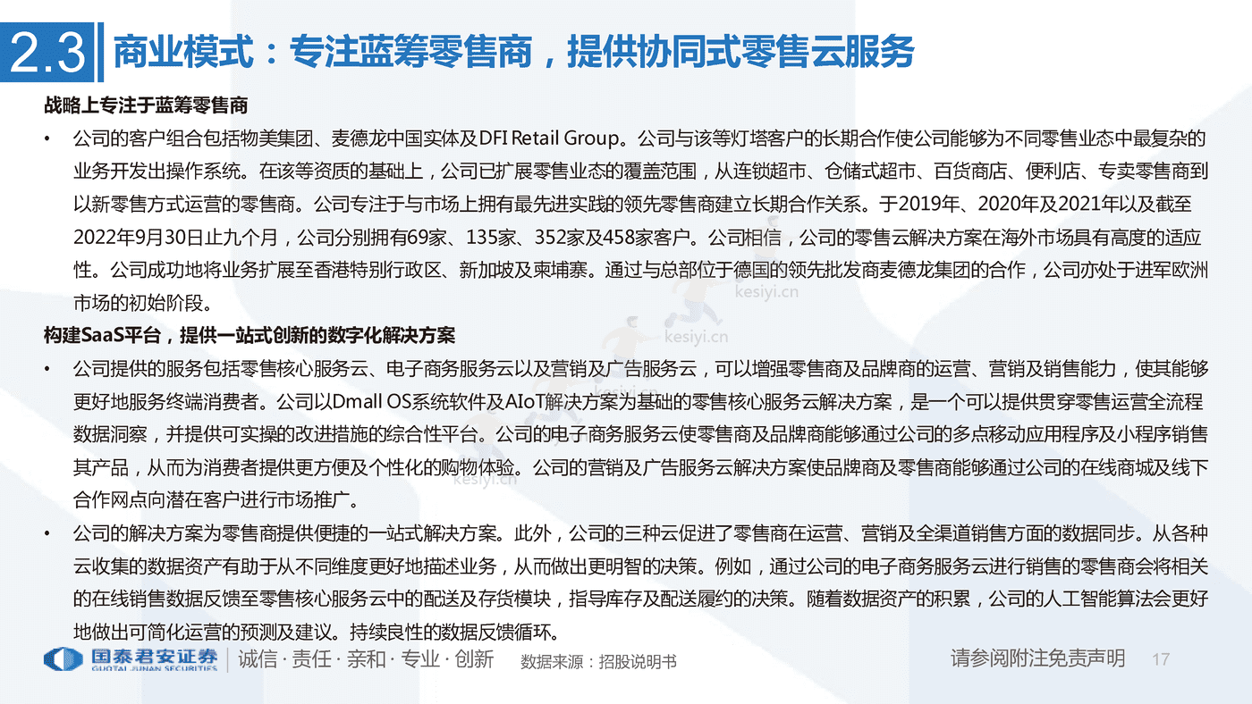 一文看懂多点招股书:亚洲最大零售服务商,数字化升级赋能零售业-国泰君安 一文看懂多点招股书:亚洲最大零售服务商,数字化升级赋能零售业-国泰君安