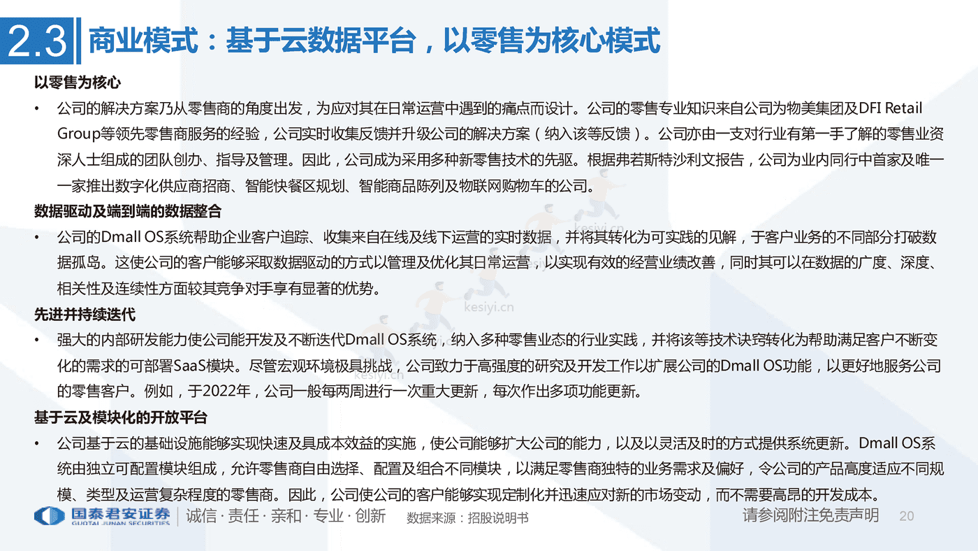 一文看懂多点招股书:亚洲最大零售服务商,数字化升级赋能零售业-国泰君安 一文看懂多点招股书:亚洲最大零售服务商,数字化升级赋能零售业-国泰君安