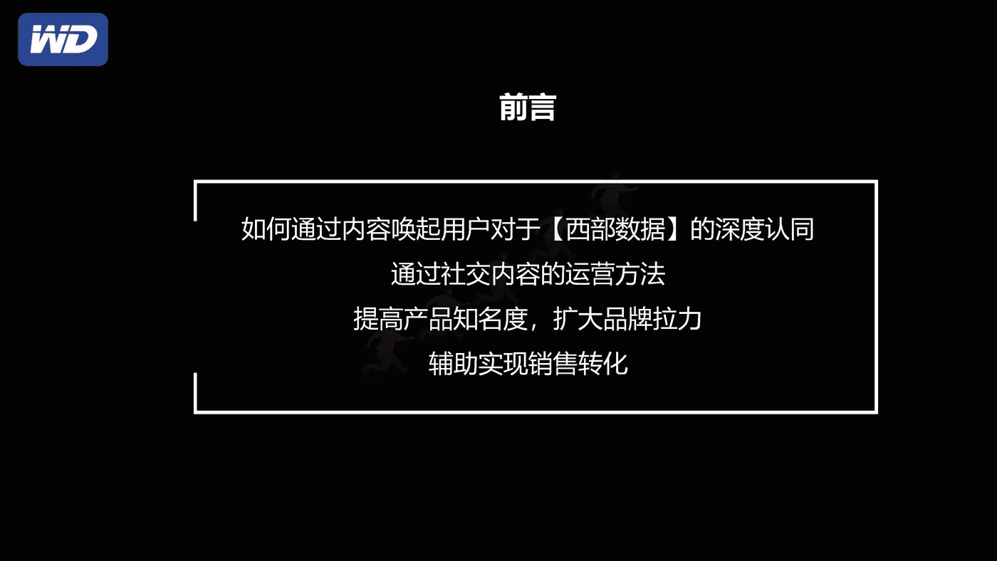 西部数据7月多社交平台内容种草营销策划方案 西部数据7月多社交平台内容种草营销策划方案