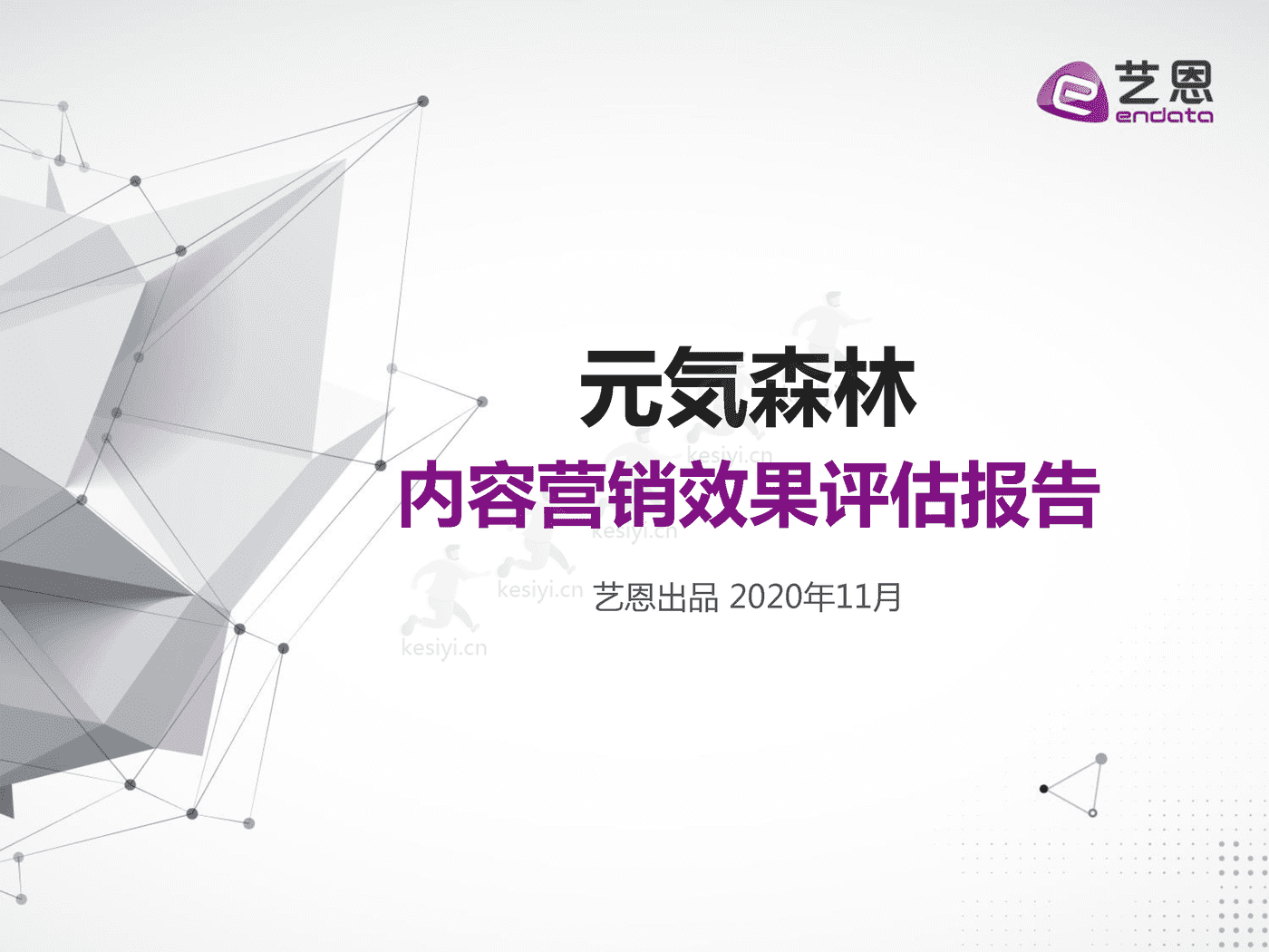 品牌元气森林营销数据报告-艺恩 品牌元气森林营销数据报告-艺恩