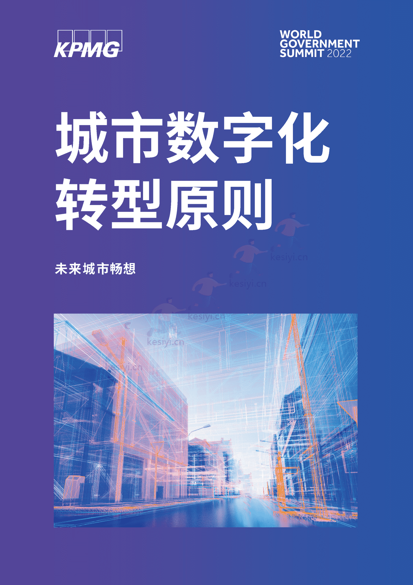 毕马威(KPMG)-未来城市畅想:城市数字化转型原则 毕马威(KPMG)-未来城市畅想:城市数字化转型原则