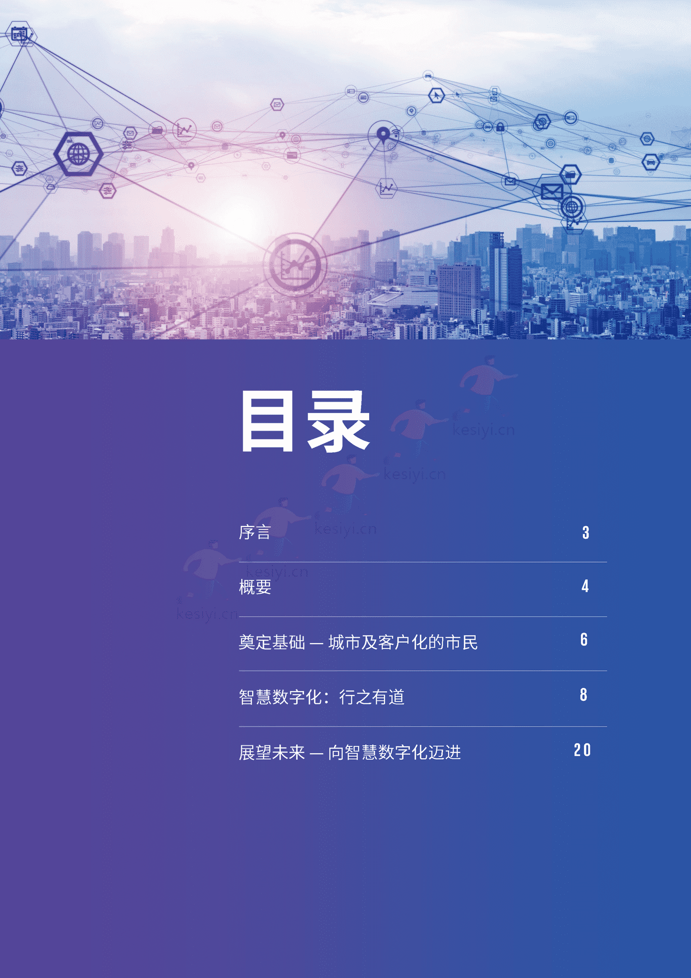毕马威(KPMG)-未来城市畅想:城市数字化转型原则 毕马威(KPMG)-未来城市畅想:城市数字化转型原则