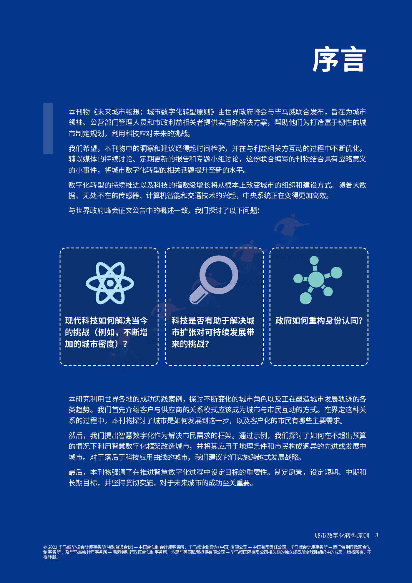 毕马威(KPMG)-未来城市畅想:城市数字化转型原则 毕马威(KPMG)-未来城市畅想:城市数字化转型原则