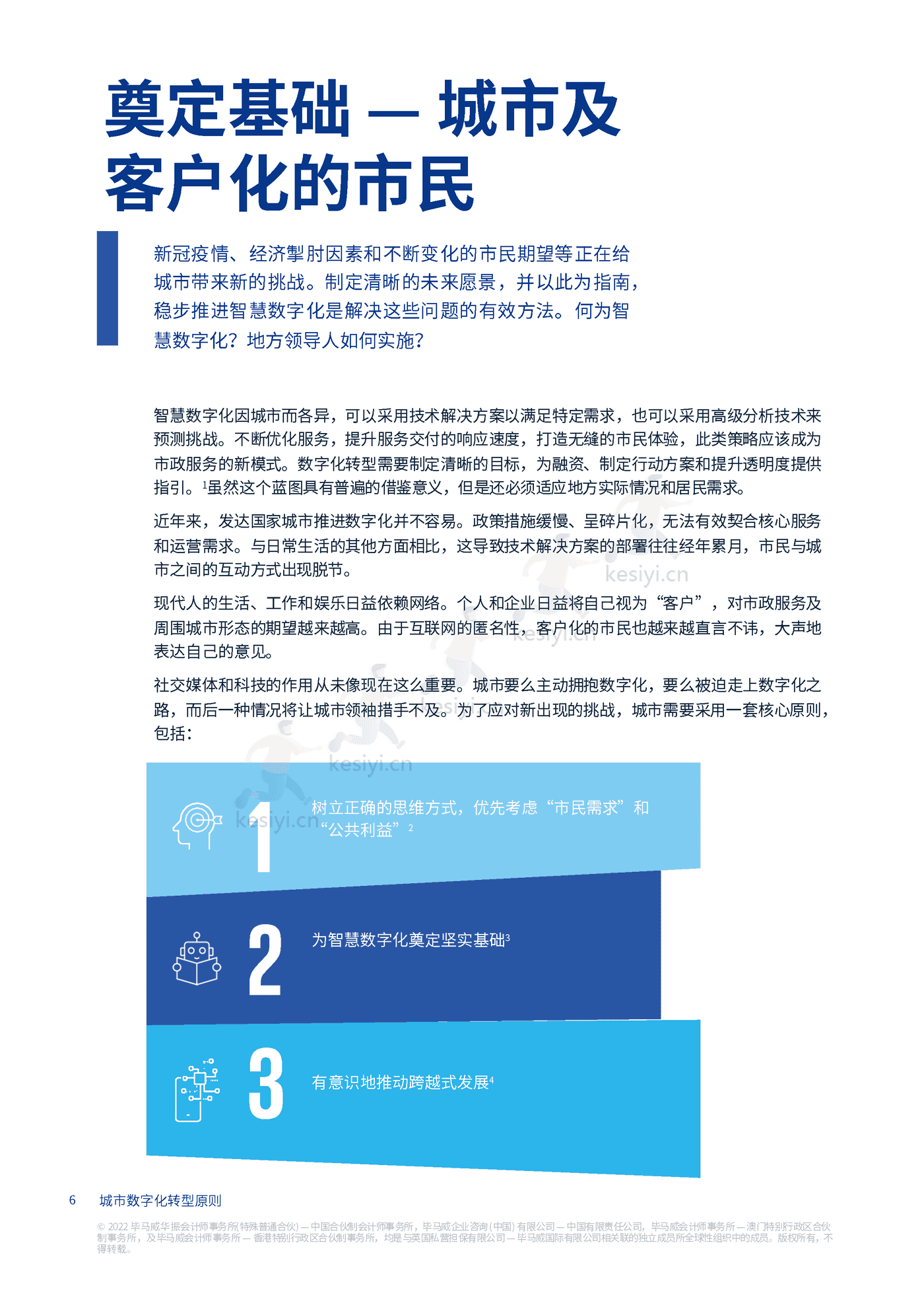 毕马威(KPMG)-未来城市畅想:城市数字化转型原则 毕马威(KPMG)-未来城市畅想:城市数字化转型原则
