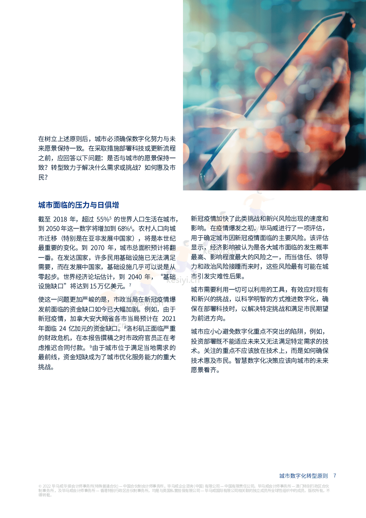 毕马威(KPMG)-未来城市畅想:城市数字化转型原则 毕马威(KPMG)-未来城市畅想:城市数字化转型原则