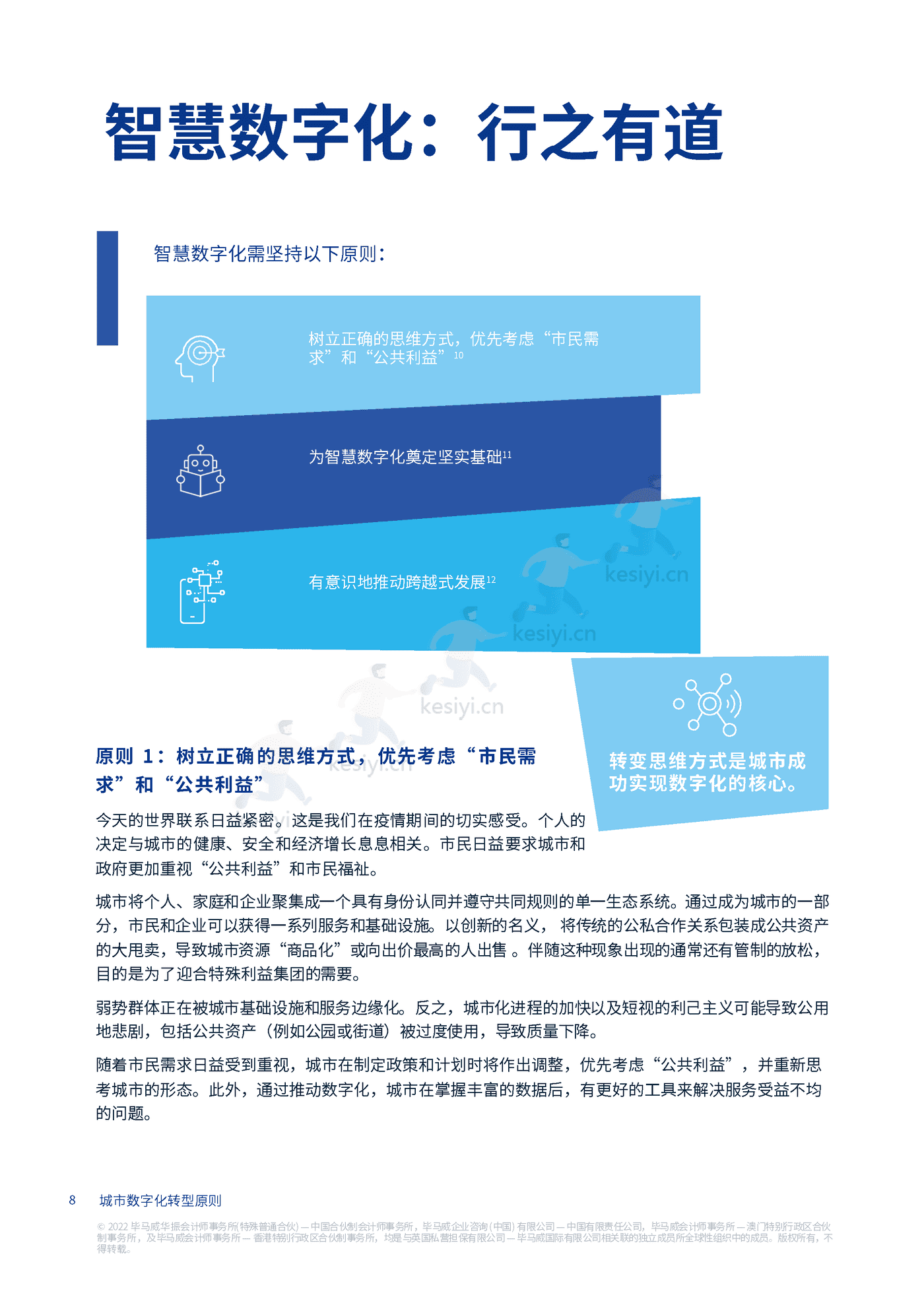 毕马威(KPMG)-未来城市畅想:城市数字化转型原则 毕马威(KPMG)-未来城市畅想:城市数字化转型原则