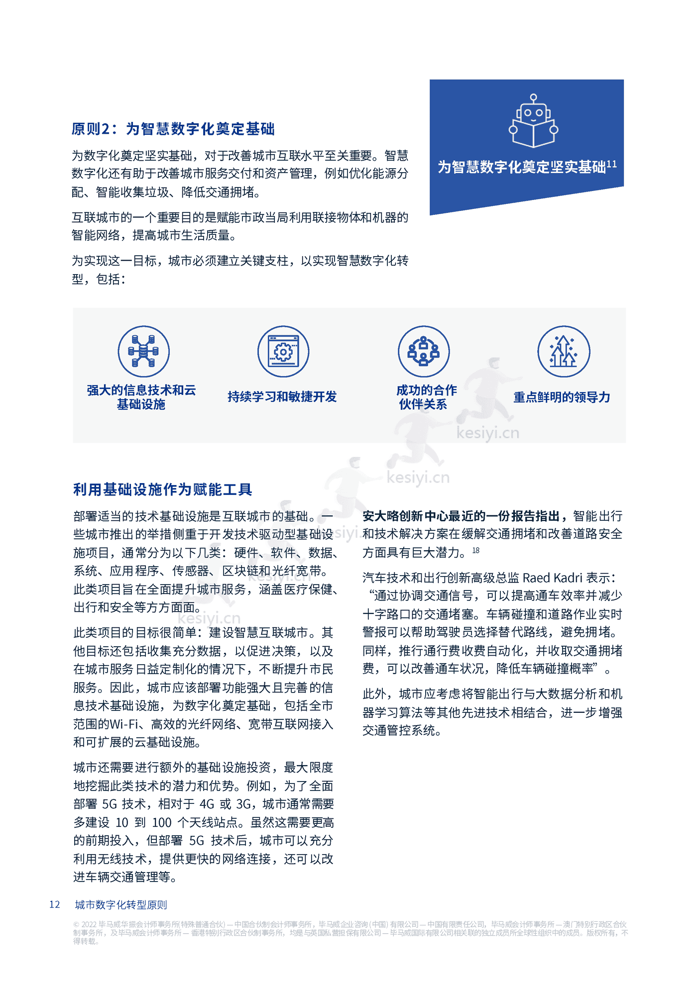 毕马威(KPMG)-未来城市畅想:城市数字化转型原则 毕马威(KPMG)-未来城市畅想:城市数字化转型原则