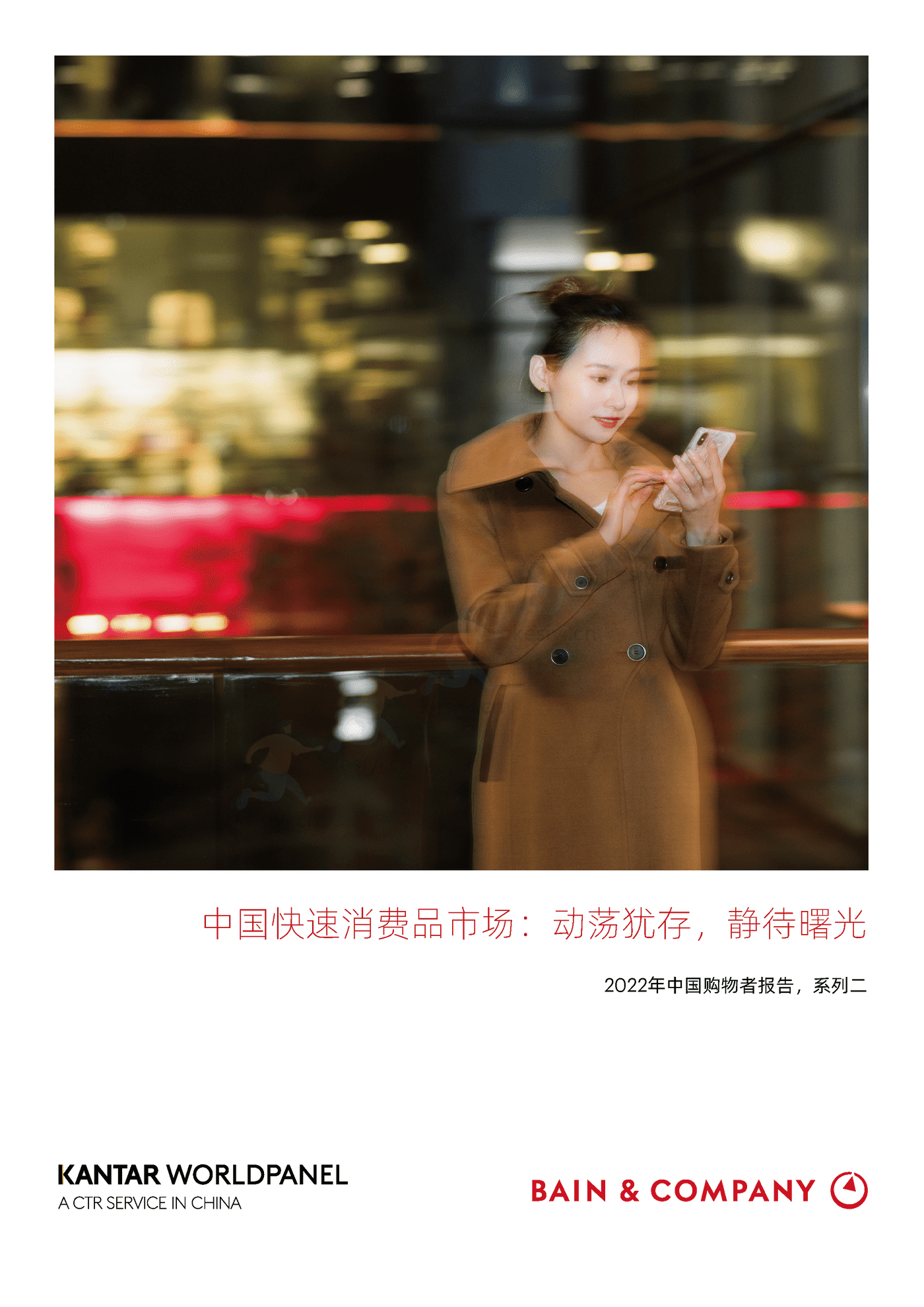 2022年中国购物者报告,系列二:中国快速消费品市场,动荡犹存,静待曙光-贝恩&凯度 2022年中国购物者报告,系列二:中国快速消费品市场,动荡犹存,静待曙光-贝恩&凯度