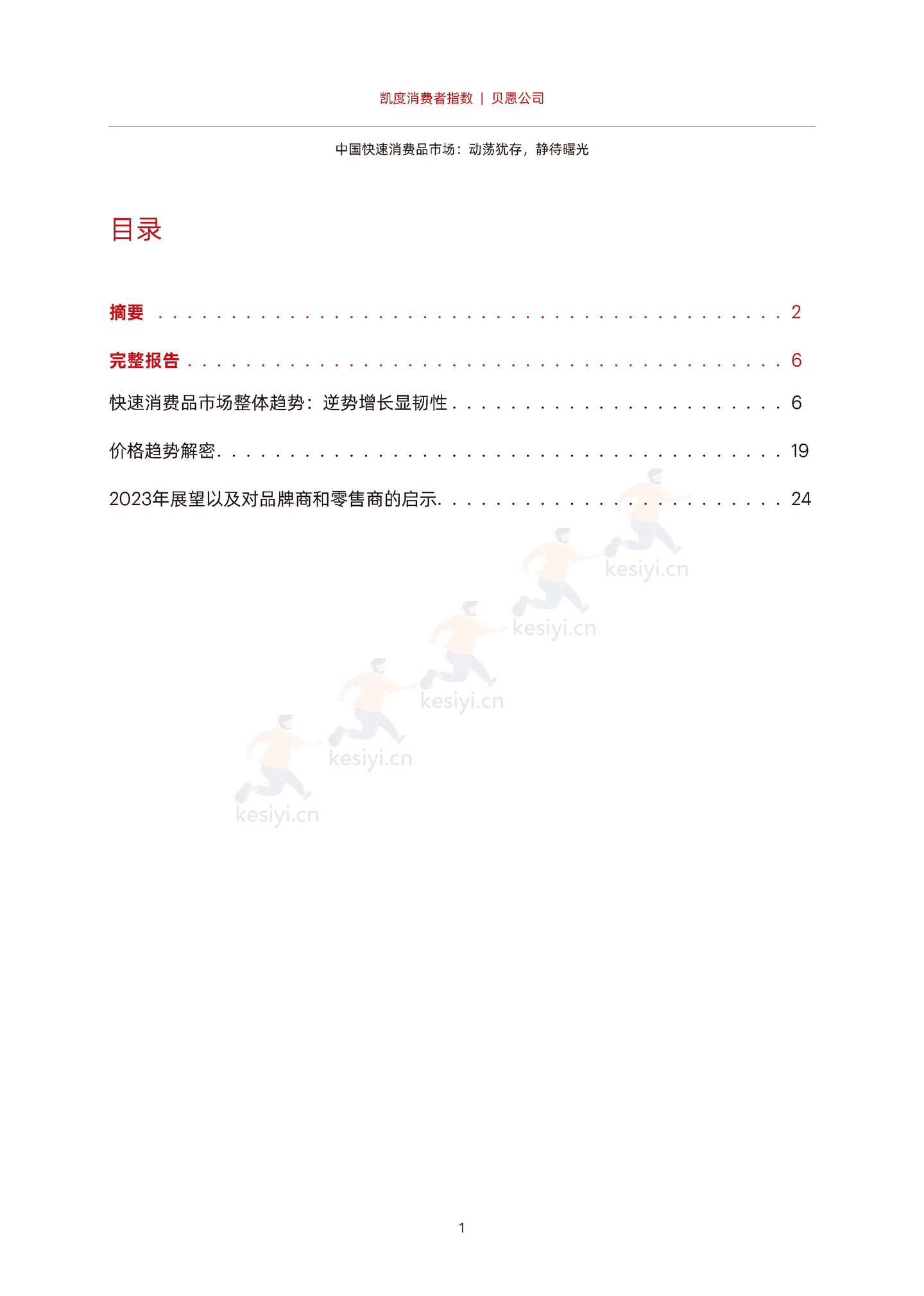 2022年中国购物者报告,系列二:中国快速消费品市场,动荡犹存,静待曙光-贝恩&凯度 2022年中国购物者报告,系列二:中国快速消费品市场,动荡犹存,静待曙光-贝恩&凯度