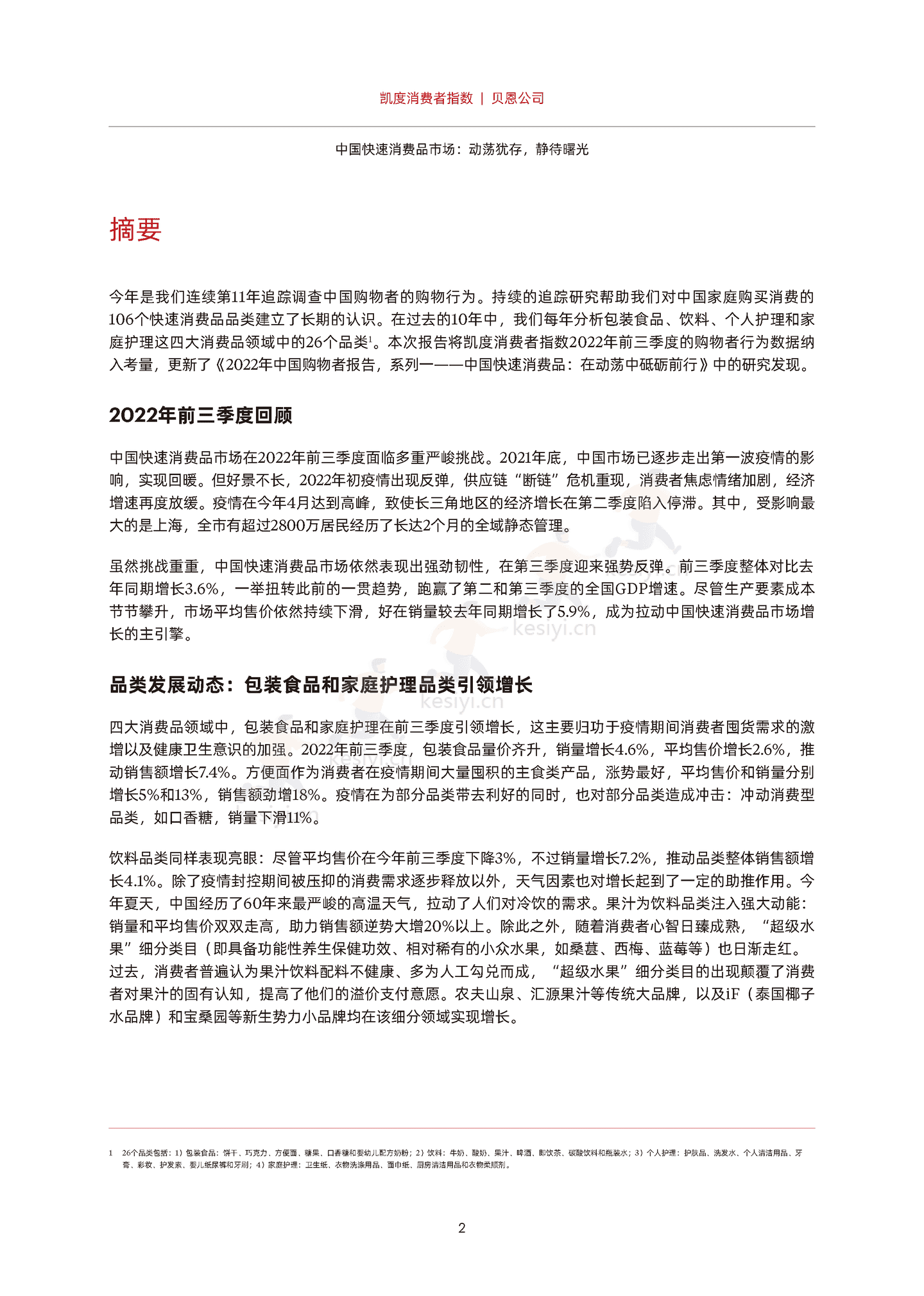 2022年中国购物者报告,系列二:中国快速消费品市场,动荡犹存,静待曙光-贝恩&凯度 2022年中国购物者报告,系列二:中国快速消费品市场,动荡犹存,静待曙光-贝恩&凯度