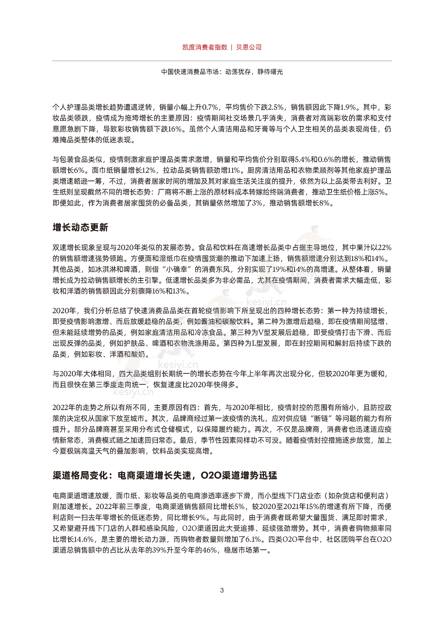 2022年中国购物者报告,系列二:中国快速消费品市场,动荡犹存,静待曙光-贝恩&凯度 2022年中国购物者报告,系列二:中国快速消费品市场,动荡犹存,静待曙光-贝恩&凯度