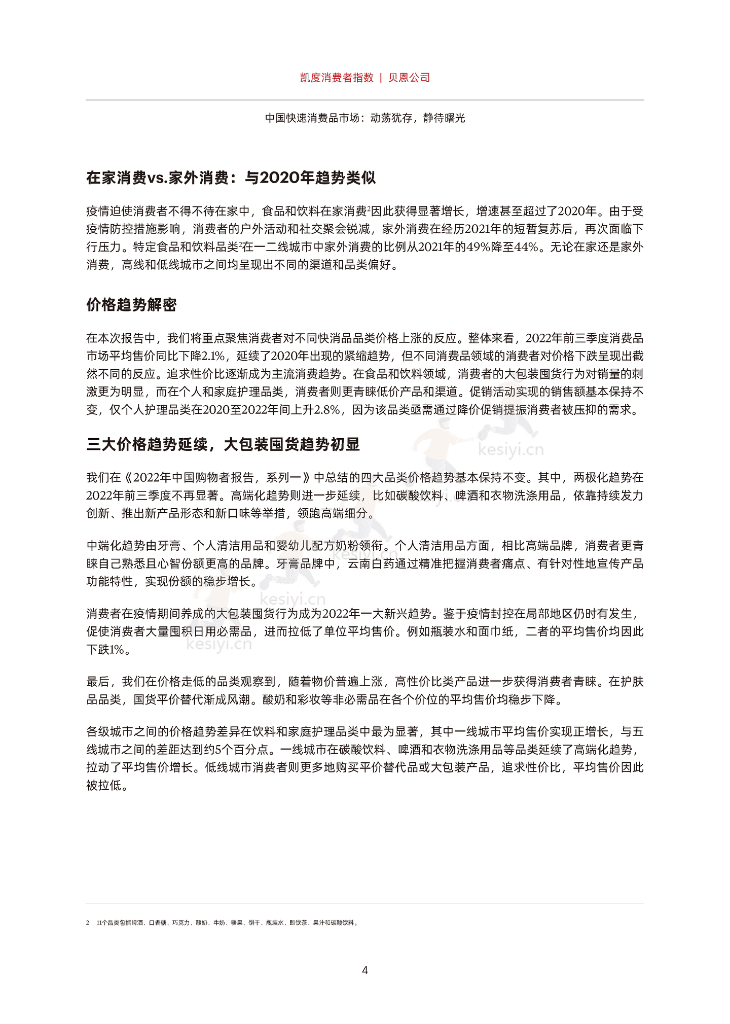 2022年中国购物者报告,系列二:中国快速消费品市场,动荡犹存,静待曙光-贝恩&凯度 2022年中国购物者报告,系列二:中国快速消费品市场,动荡犹存,静待曙光-贝恩&凯度