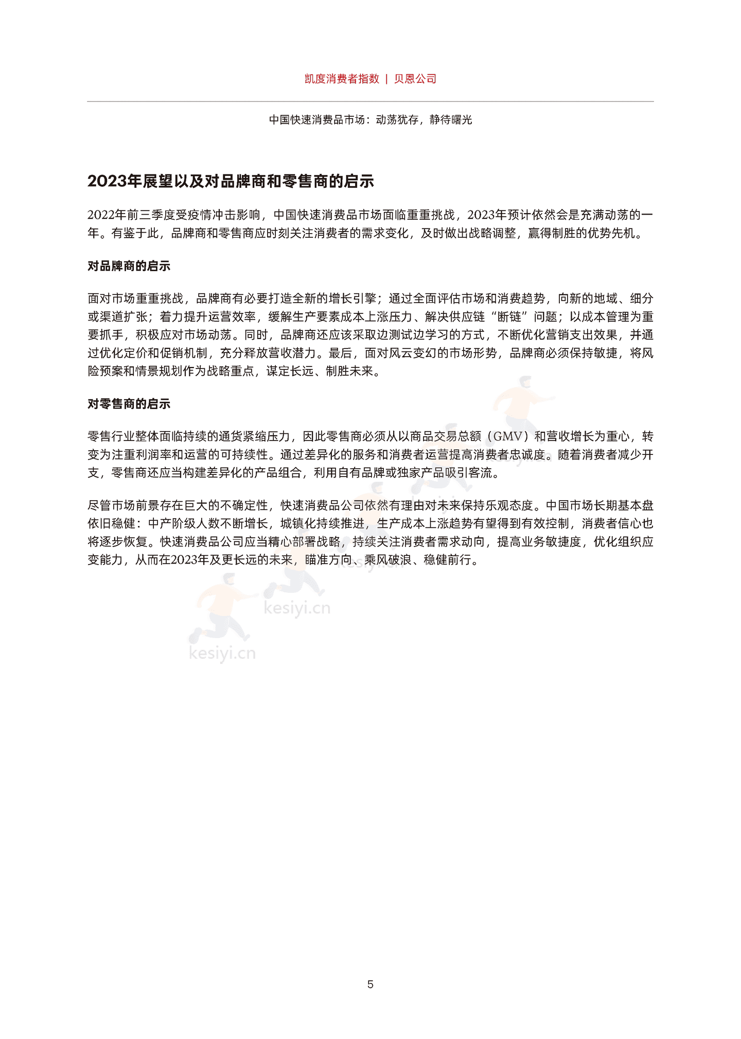 2022年中国购物者报告,系列二:中国快速消费品市场,动荡犹存,静待曙光-贝恩&凯度 2022年中国购物者报告,系列二:中国快速消费品市场,动荡犹存,静待曙光-贝恩&凯度