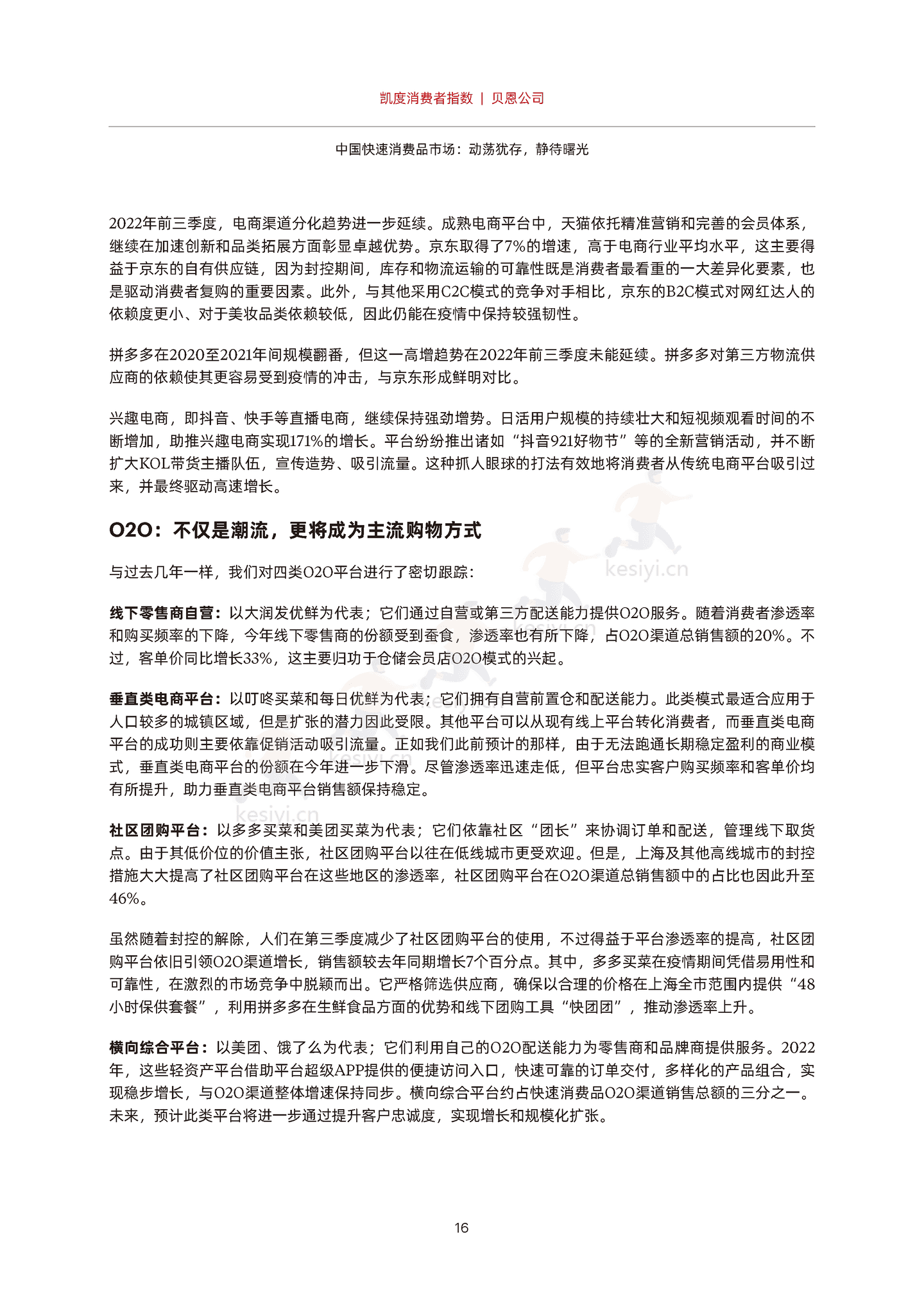 2022年中国购物者报告,系列二:中国快速消费品市场,动荡犹存,静待曙光-贝恩&凯度 2022年中国购物者报告,系列二:中国快速消费品市场,动荡犹存,静待曙光-贝恩&凯度