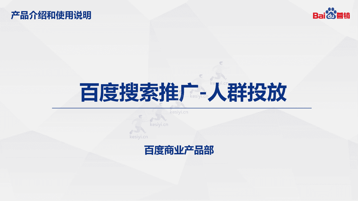 百度搜索推广:人群投放-百度营销 百度搜索推广:人群投放-百度营销