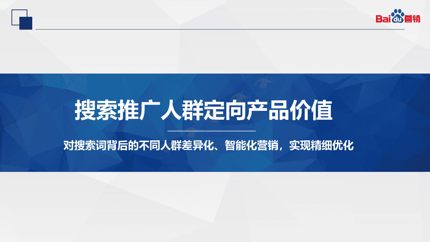百度搜索推广:人群投放-百度营销 百度搜索推广:人群投放-百度营销