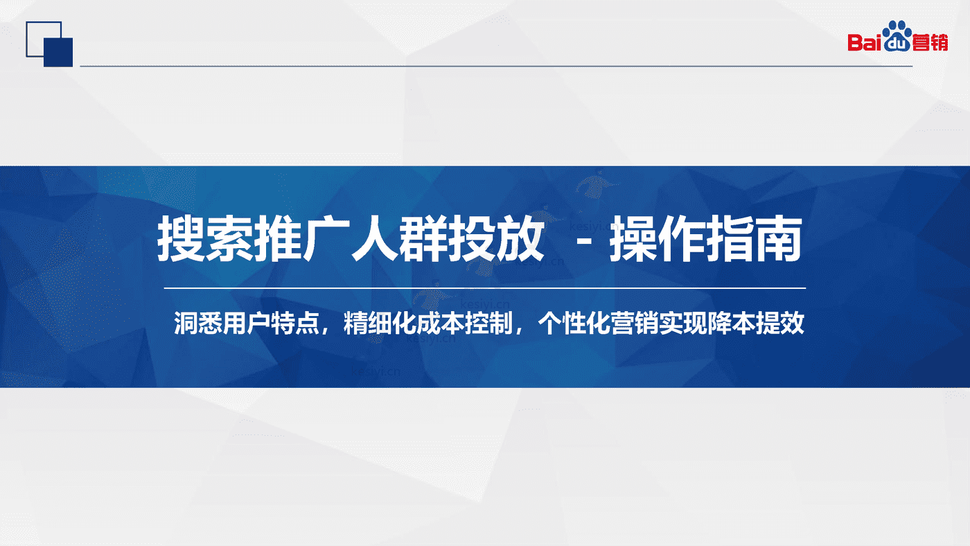 百度搜索推广:人群投放-百度营销 百度搜索推广:人群投放-百度营销