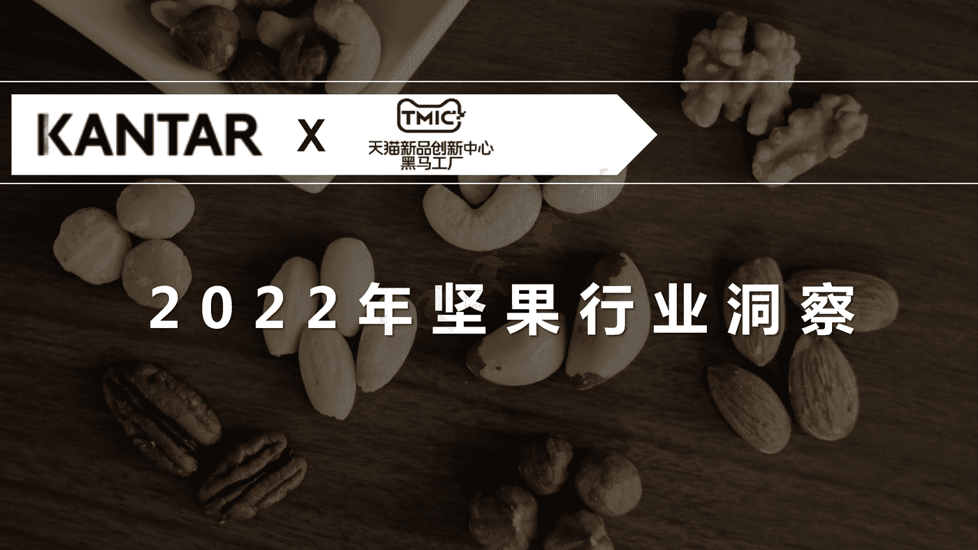 2022年坚果行业洞察-TMIC 2022年坚果行业洞察-TMIC