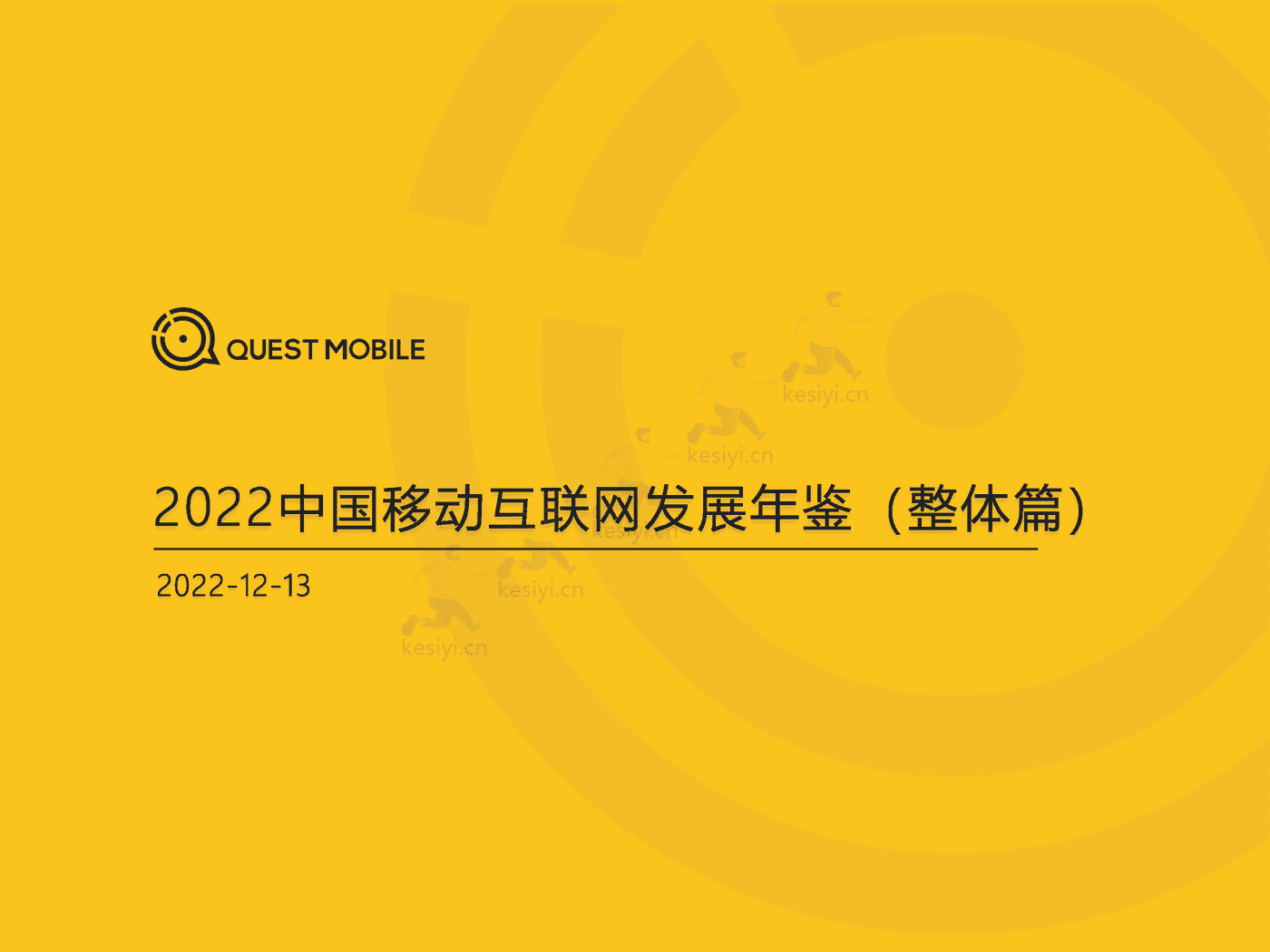 QuestMobile:2022中国移动互联网发展年鉴(整体篇) QuestMobile:2022中国移动互联网发展年鉴(整体篇)