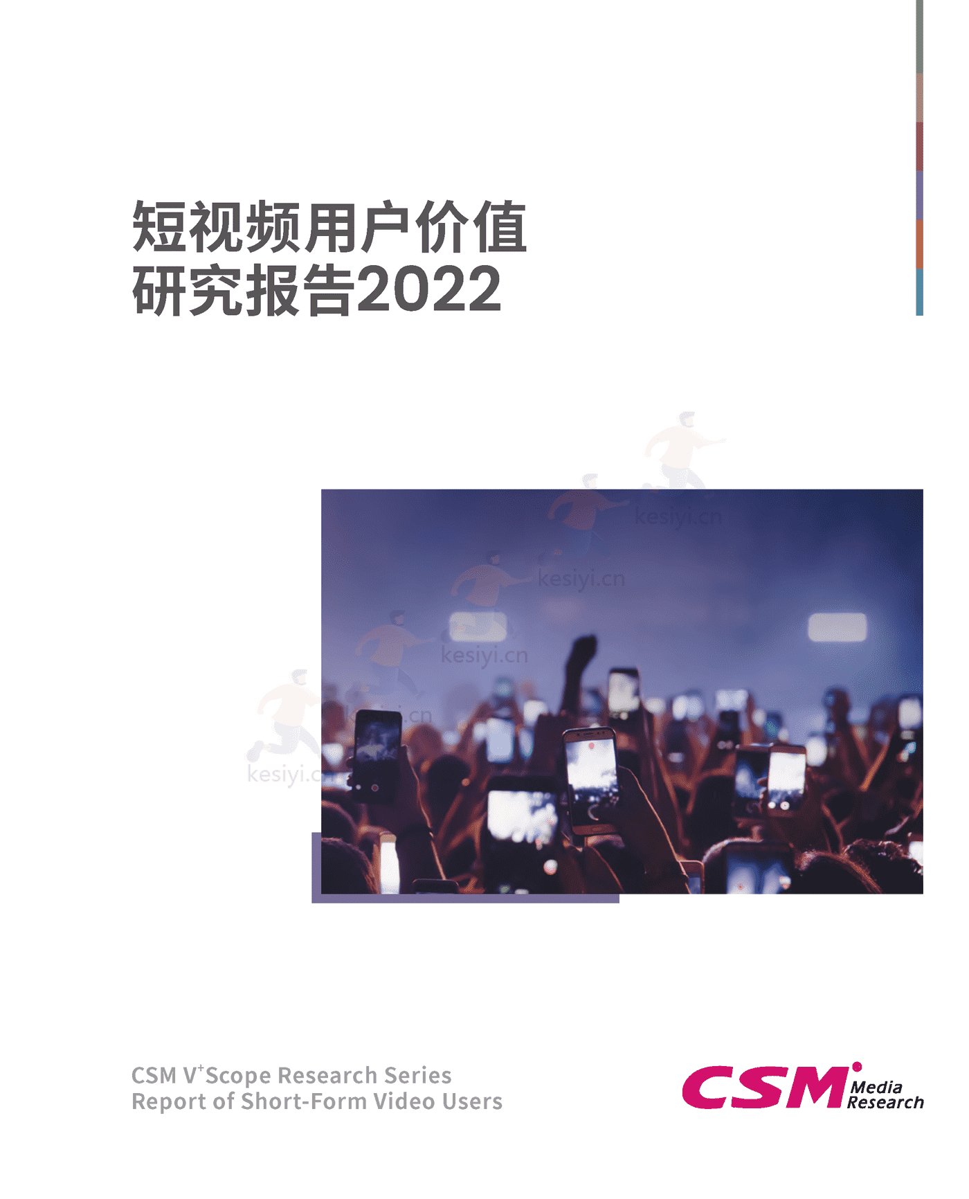 短视频用户价值研究报告2022-CSM 短视频用户价值研究报告2022-CSM