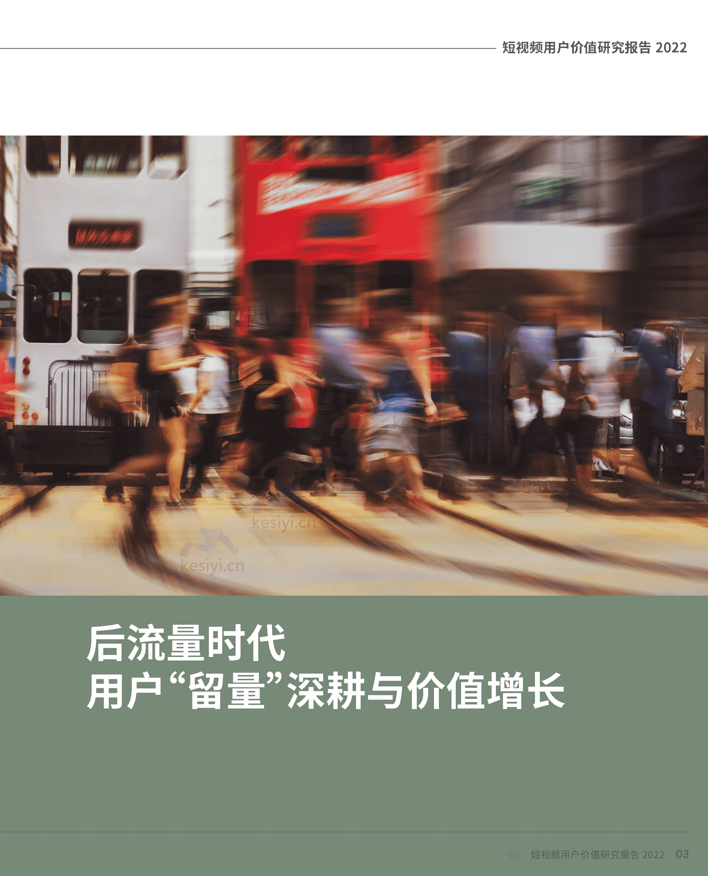 短视频用户价值研究报告2022-CSM 短视频用户价值研究报告2022-CSM