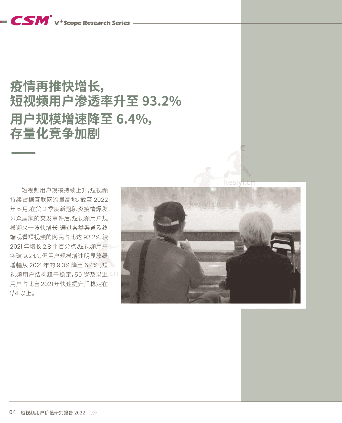短视频用户价值研究报告2022-CSM 短视频用户价值研究报告2022-CSM