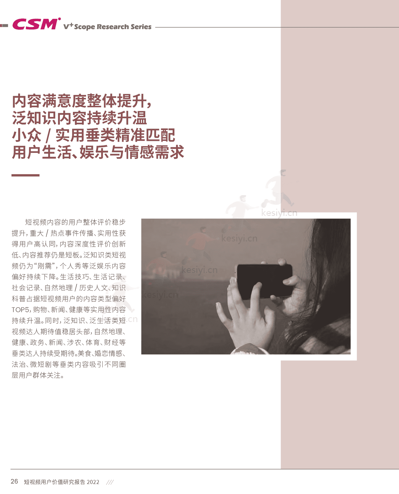 短视频用户价值研究报告2022-CSM 短视频用户价值研究报告2022-CSM