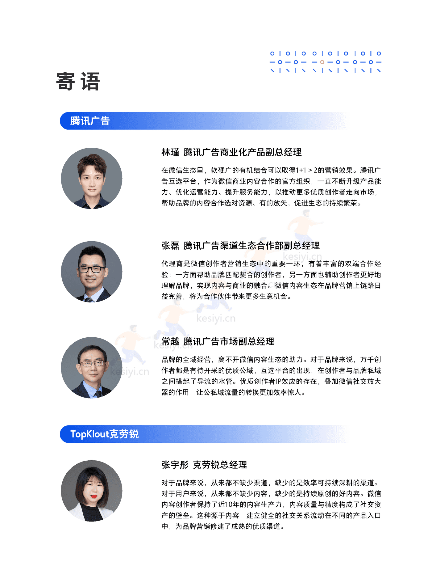 TMI&克劳锐:微信创作者营销价值与营销策略白皮书 TMI&克劳锐:微信创作者营销价值与营销策略白皮书