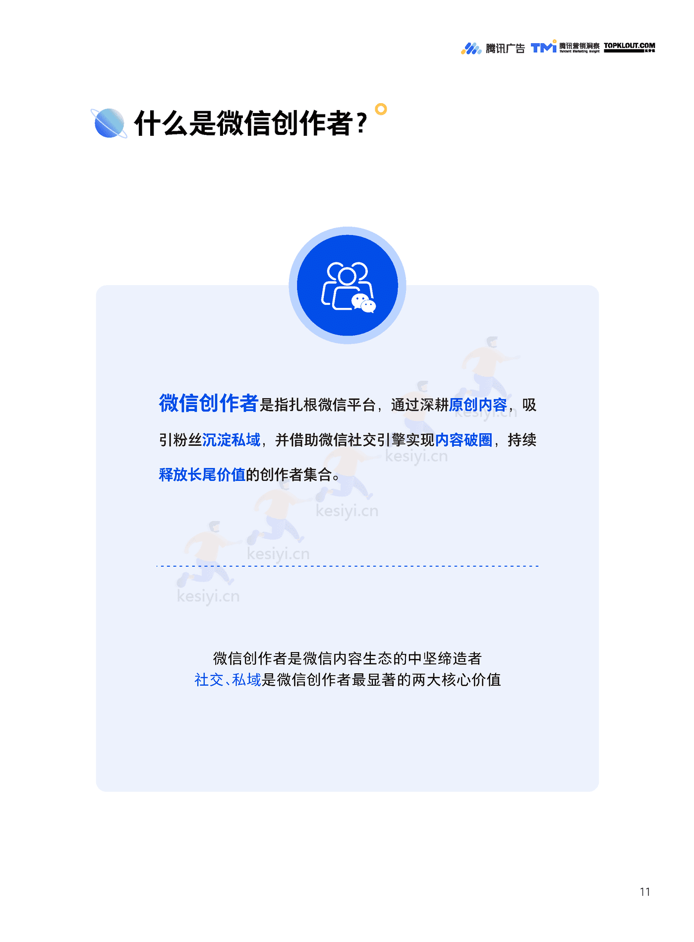 TMI&克劳锐:微信创作者营销价值与营销策略白皮书 TMI&克劳锐:微信创作者营销价值与营销策略白皮书